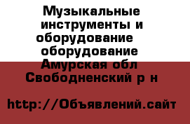 Музыкальные инструменты и оборудование DJ оборудование. Амурская обл.,Свободненский р-н